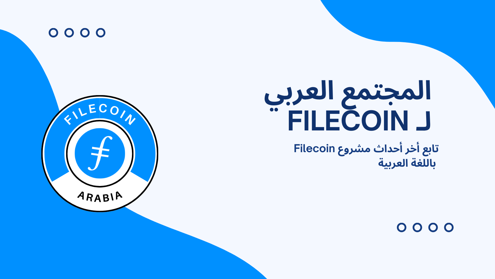 Filecoin Arabia banner