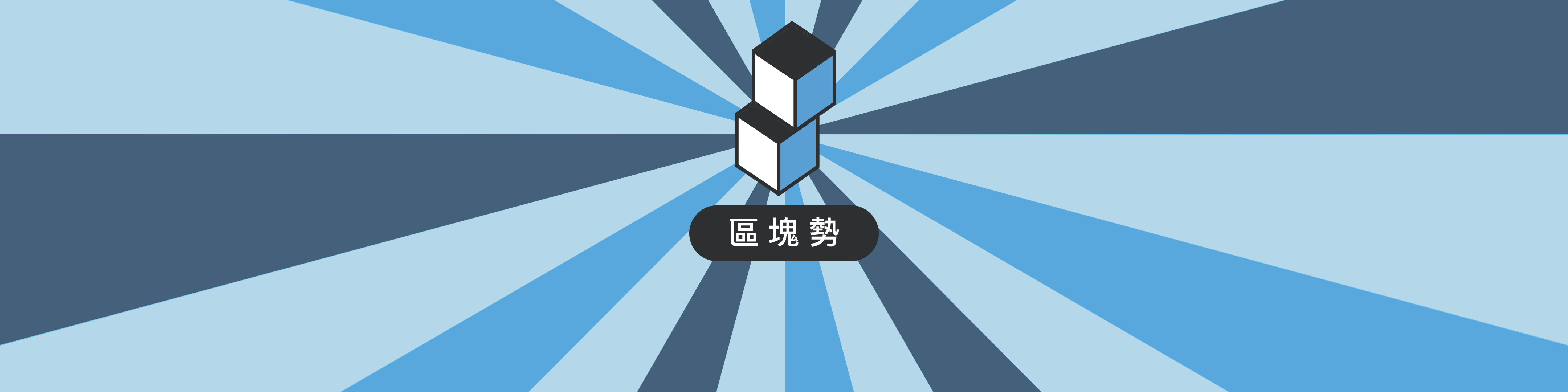 區塊勢 (Blocktrend) banner